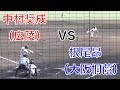 根尾昂(大阪桐蔭2018ドラフト注目選手)VS中村奨成(広陵2017ドラフト1位) 愛媛国体決勝、大阪桐蔭戦VS広陵