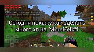 Как Сделать Себе Много Хп Все Покажу На Minehell #1