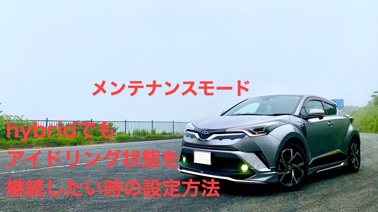 裏ワザ！【メンテナンスモード設定方法】ハイブリッド車でアイドリング 