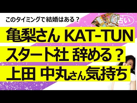 【占い】KAT-TUN 亀梨和也さんはカトゥーンとスタート社を辞めるのか？ 上田さんと中丸さんの気持ちは？ 田中みな実さんと結婚は【占い】（2025/2/6撮影）