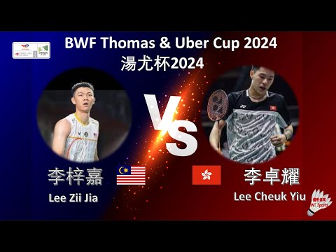 【湯姆斯杯2024】李梓嘉 VS 李卓耀||Lee Zii Jia VS Lee Cheuk Yiu|BWF Thomas Cup 2024