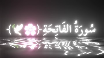 كروما شاشة سوداء قرآن كريم 🌿سورة الفاتحة (كاملة) 🌿القارئ محمد صديق المنشاوي 🌿