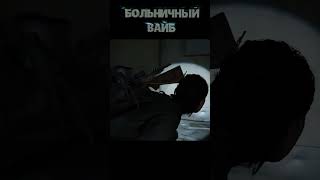 Больничный вайб и Fake ID: The Last of Us Part 2 #thelastofuspart2 #одниизнас2 #прикол #юмор