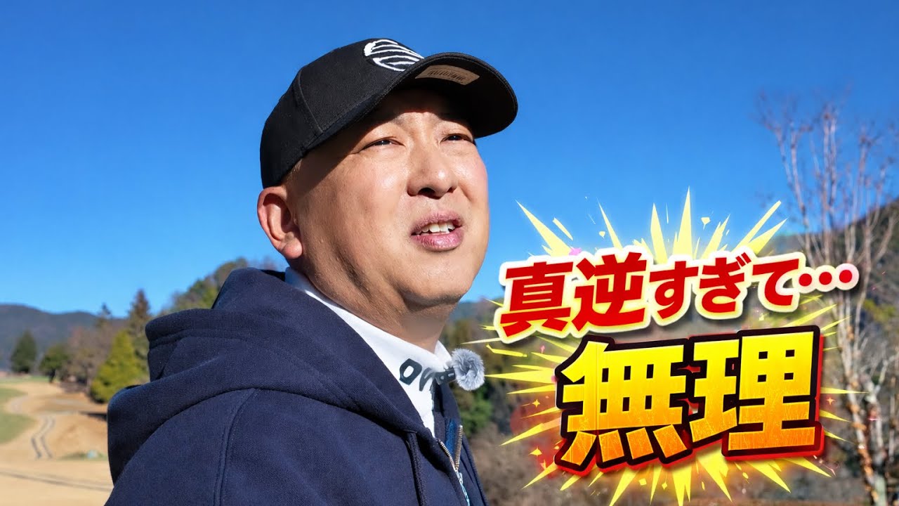 真逆すぎて苦戦…インサイドアウトはそんな簡単じゃなかった【#03】