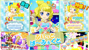 プリパラ ぷりっとぱ ふぇくと