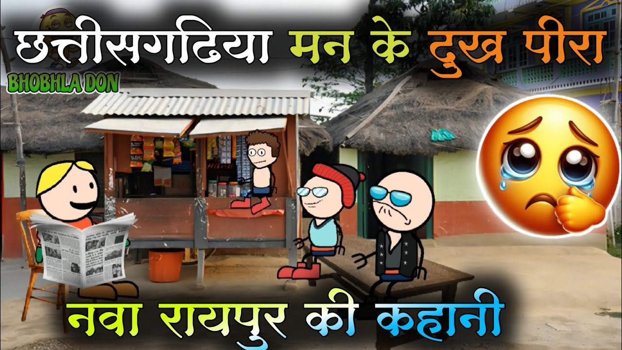 छत्तीसगढ़िया मन के घर मा बुलडोजर? 🚜 साएं-साएं विकास के नाम मा विनाश! 😢 CG New Comedy 2026 #cgcartoon