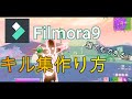 【Filmora】フォートナイトでかっこいいキル集の作り方！！【Montage】【Highlight】