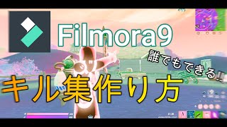 【Filmora】フォートナイトでかっこいいキル集の作り方！！【Montage】【Highlight】