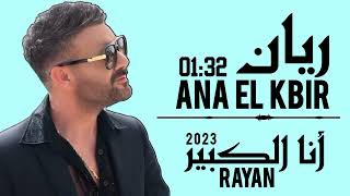 ريان  (  أنا الكبير   )  RAYAN  2023  ANA  EL KBIR