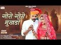 Rajasthani banna banni Song 2024 / गोरो गोरो मुखड़ो / Goro goro mukhdo / bablu ankiya Sonu kunwar