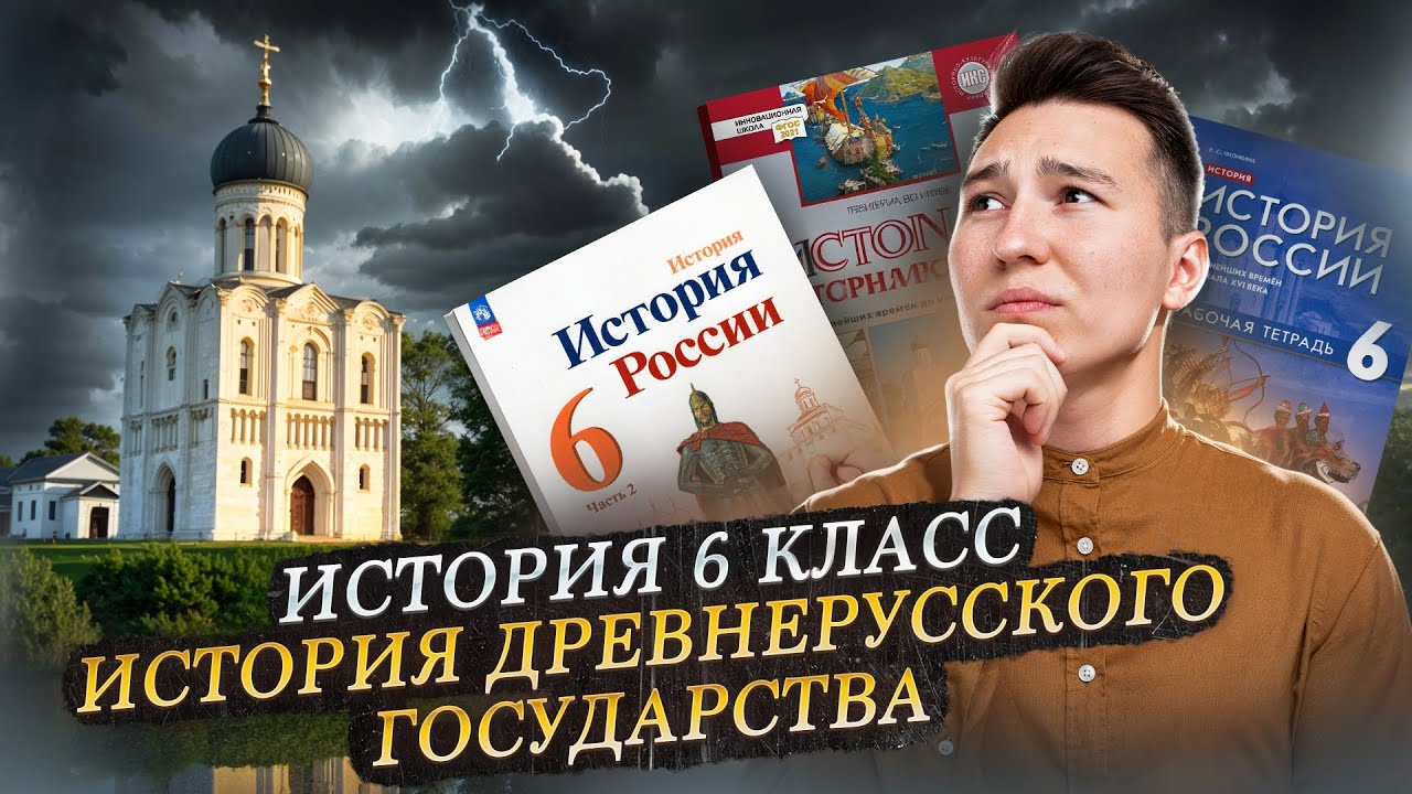 Древняя Русь: Рюрик, Олег, Игорь, Ольга и Святослав (часть 1) I Онлайн урок по истории I Умскул