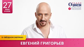 ЖЕКА (Евгений Григорьев) в «Звёздном завтраке» на Радио Шансон
