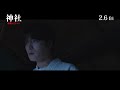 ホラー映画「神社 悪魔のささやき」本編映像