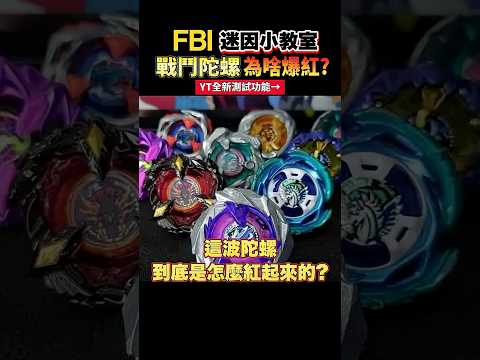 2026戰鬥陀螺為什麼爆紅？陀螺變成期貨啦！居然是為了打哭小朋友 #一分鐘迷因小教室 #戰鬥陀螺 #戰鬥陀螺x