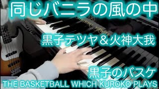 【黒子のバスケ THE BASKETBALL WHICH KUROKO PLAYS 】同じバニラの風の中 Onaji vanilla no kaze no naka【 Piano ピアノ 】 chords