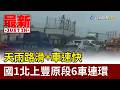 天雨路滑+車速快 國1北上豐原段6車連環撞【最新快訊】