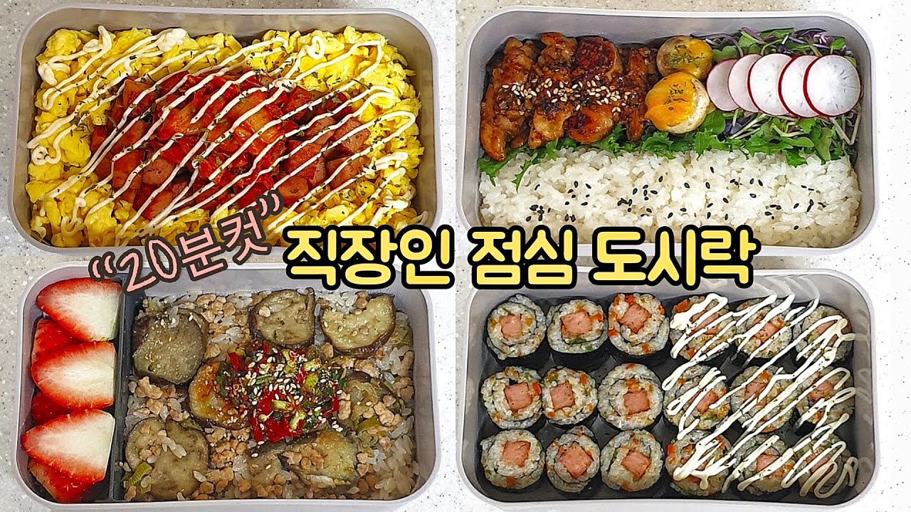 직장인 도시락 만들기_아침에 간단한 메뉴로 만드는 도시락 브이로그 | 평범하지만 맛있는 도시락 반찬 모음 | A Week Lunch  Boxes - Youtube