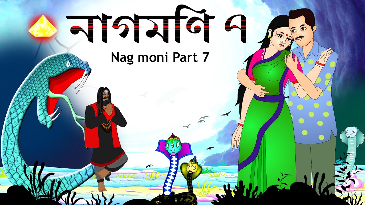 নাগমনি পর্ব ৭ | Nagmoni 7 | নাগিন কন্যা সাবর্ণী | @bubbletoonsbangla6224 -  YouTube