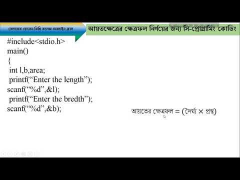 আয়তক্ষেত্রের ক্ষেত্রফল নির্ণয়