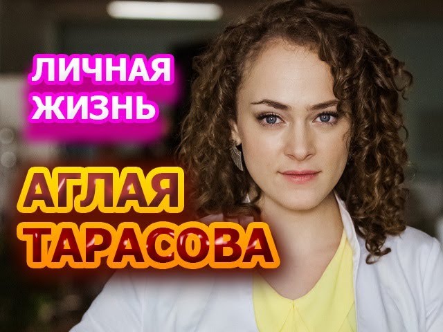 Аглая Тарасова - биография, личная жизнь, муж, дети. Актриса сериала Подкидыш