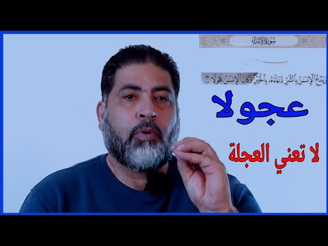 هنا يدعونا الخالق إلي اتباع عربيا لإدراك حقيقة ما نقول عجولا لا تعني التعجل أو التسرع شاهد لتعرف