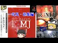 【一気見・総集編・ゆっくり実況】R?MJ/the mystery hospital/ホラー/アドベンチャーゲーム/ミステリー/推理/謎解き/トリック/レトロゲーム/女性実況/脱出