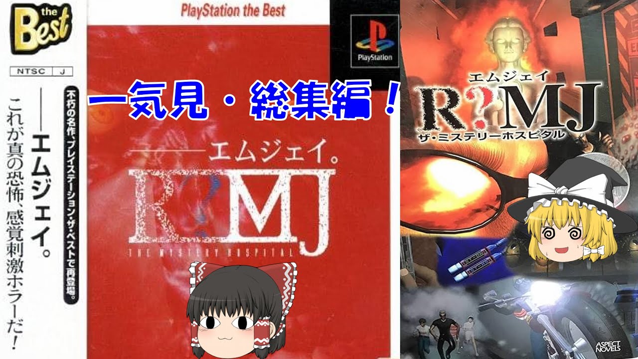 【一気見・総集編・ゆっくり実況】R?MJ/the mystery hospital/ホラー/アドベンチャーゲーム/ミステリー/推理/謎解き/トリック/レトロゲーム/女性実況/脱出