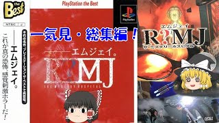 一気見・総集編・ゆっくり実況】R?MJ/the mystery hospital/ホラー
