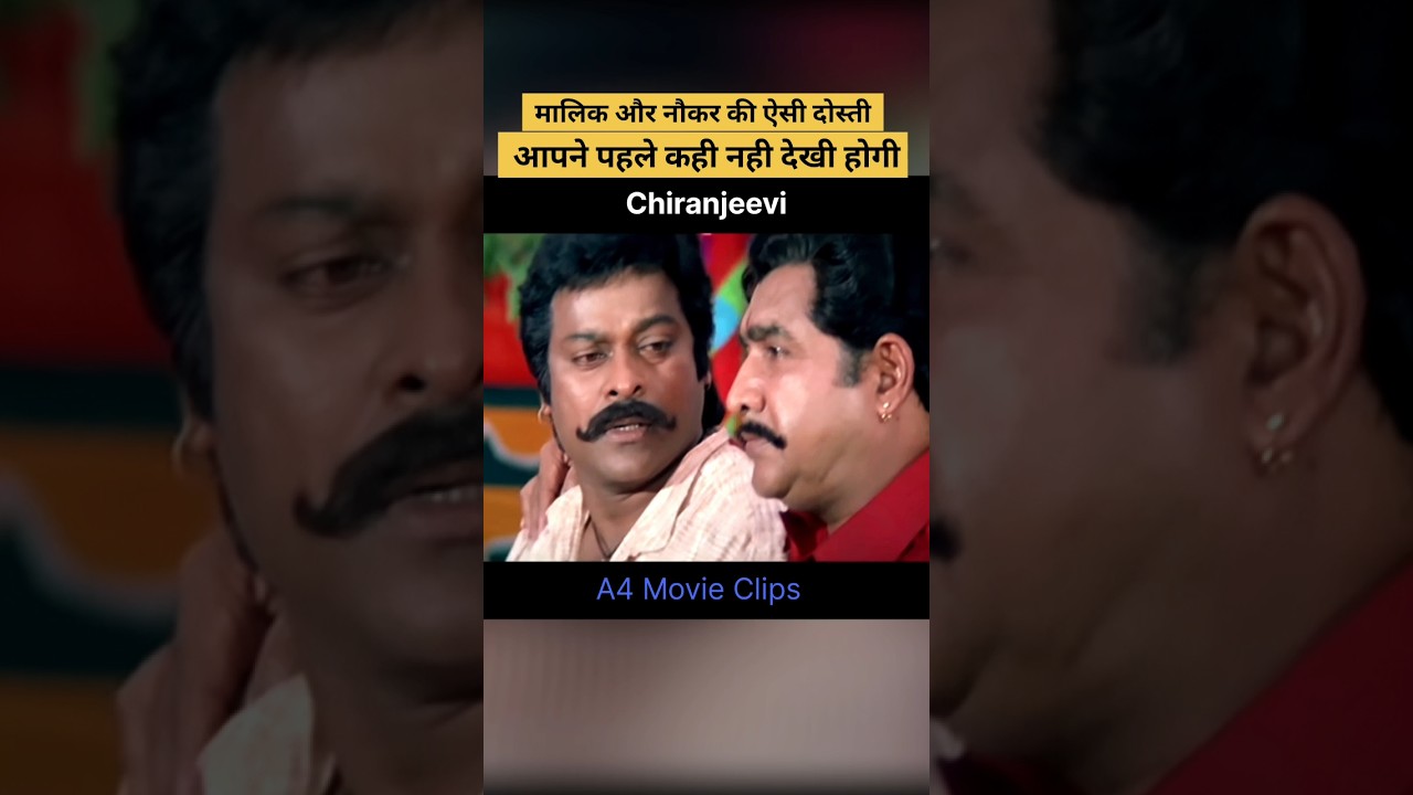 जब नौकर दोस्त के साथ सभी ने भोजन करने से  कर दिया इनकार #shorts #ytshorts #chiranjeevi #hindimovie