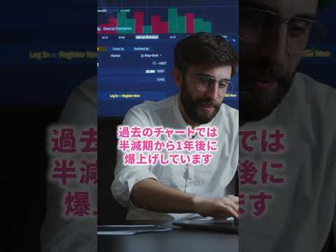 【暗号資産】ビットコイン2024年4月、半減期来る？ #shorts