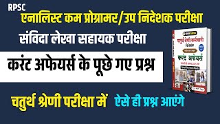 RPSC एनालिस्ट कम प्रोग्रामर/उप निदेशक व संविदा लेखा सहायक परीक्षा | करंट अफेयर्स के पूछे गए प्रश्न |