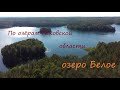 Озеро Белое. Из цикла по Озерам Псковской области.