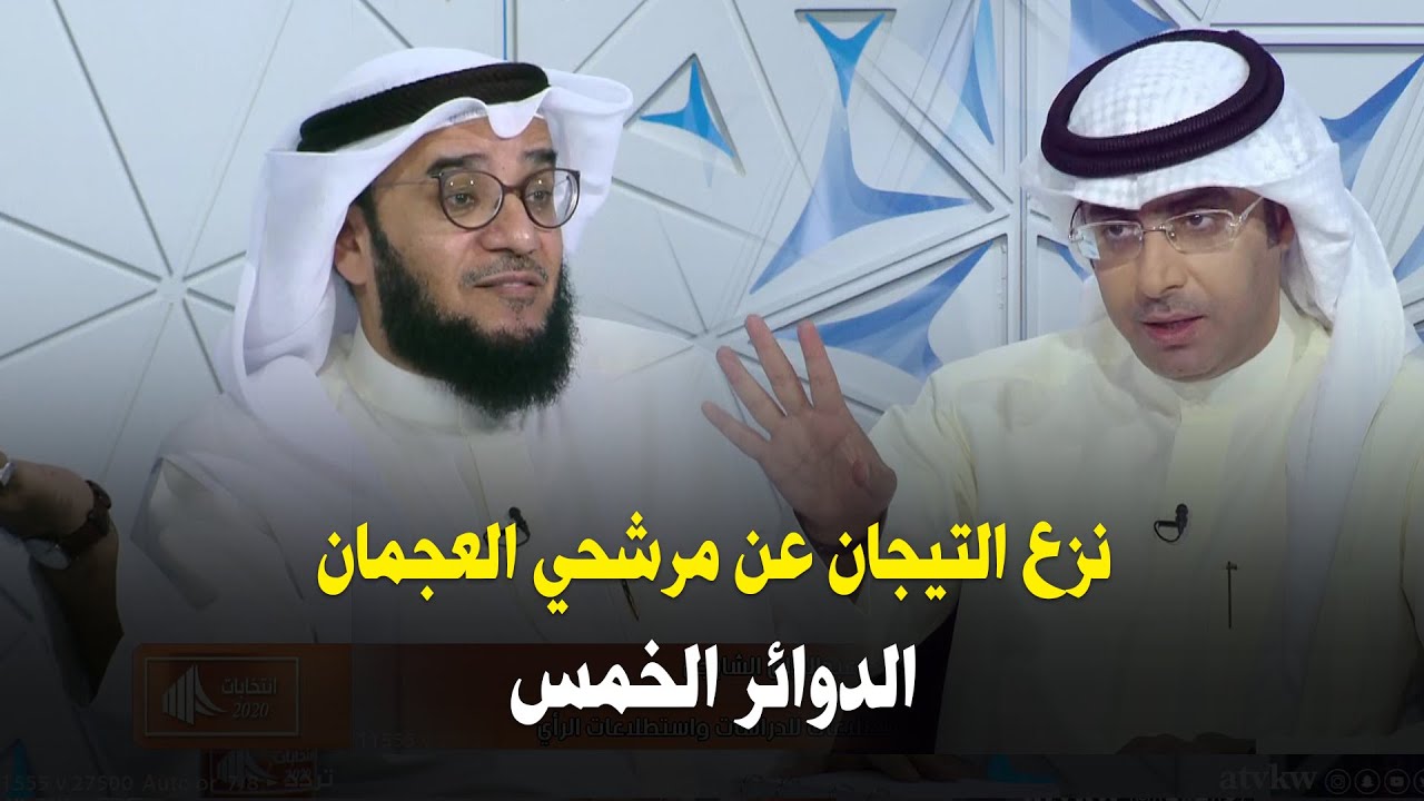 نزع التيجان عن مرشحي العجمان !! - الدوائر الخمس مع د.عبدالرزاق الشايجي والإعلامي احمد الفضلي