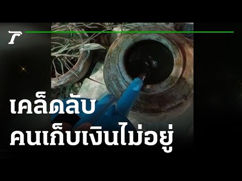 เคล็ดลับคนเก็บเงินไม่อยู่ | 07-03-65 | ตะลอนข่าว