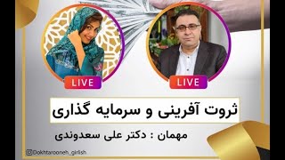 اصول سرمایه گذاری و ثروت آفرینی - دکتر علی سعدوندی