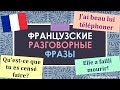 Урок#149: Разговорные конструкции avoir failli / avoir beau / être censé. Французский язык