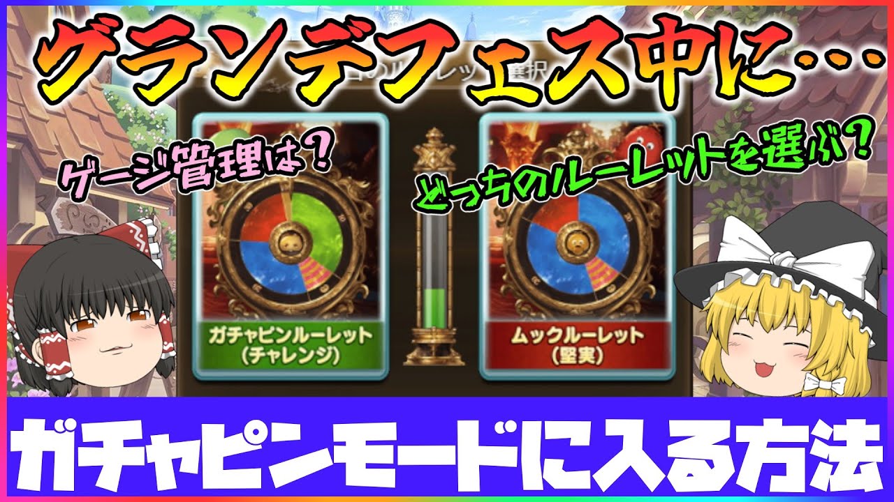 ゆっくり実況】グラフェス中にガチャピンモードに入る方法【グラブル