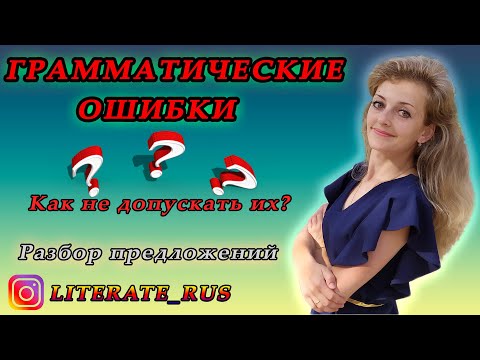 ГРАММАТИЧЕСКИЕ ОШИБКИ. Степени сравнения. Формы числительных / Грамотный русский.