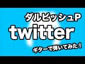 【ダルビッシュP】『twitter』弾いてみた【guitar cover】