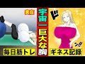 【漫画】胸のサイズが宇宙一大きい女性とは、、、(マンガ動画)
