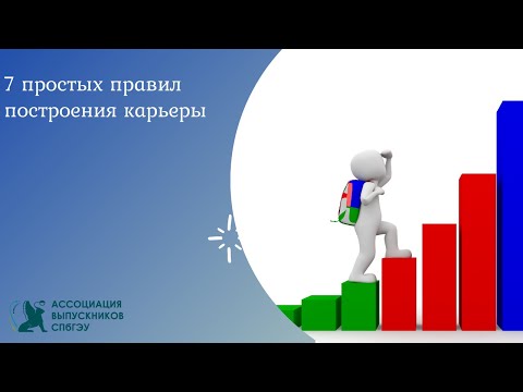 7 простых правил построения карьеры