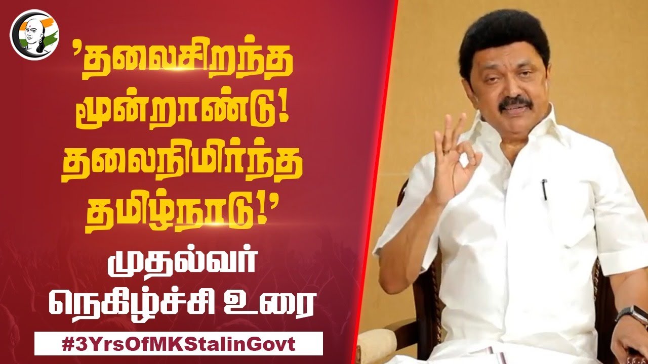 ⁣"தலைசிறந்த மூன்றாண்டு! தலைநிமிர்ந்த தமிழ்நாடு!" | CM Stalin Expressed his Pride over his 3Years Rule