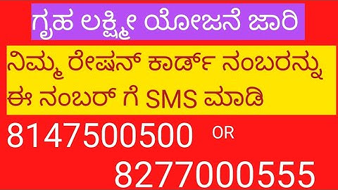 ಈ ರೀತಿ SMS ಮಾಡಿ ಗೃಹ ಲಕ್ಷ್ಮೀ ಯೋಜನೆಗೆ ಅರ್ಜಿ ಹಾಕಿ |Gruhalaxmi Yojane application through SMS #youtube