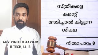 നിയമപാഠം 8 : Sec 509 IPC -Niyamapaadam -womenrights -IndianPenalCode -IPC