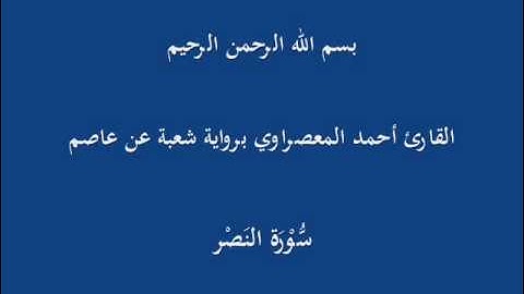 سُّوْرَة النَصْر- برواية شعبة عن عاصم-القارئ أحمد المعصراوي