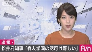 松井府知事「森友学園の小学校の認可は難しい」(17/03/06)