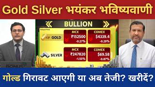 Gold Silver Live Today | गोल्ड गिरावट आएगी या अब तेजी? खरीदें? Silver 3 लाख कब होगा? #gold