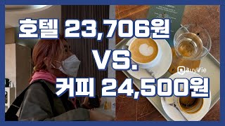 조식포함 가성비 갑, 서귀포 4성급 신신호텔 제주월드컵점과 N차 방문 필수 비브레이브커피