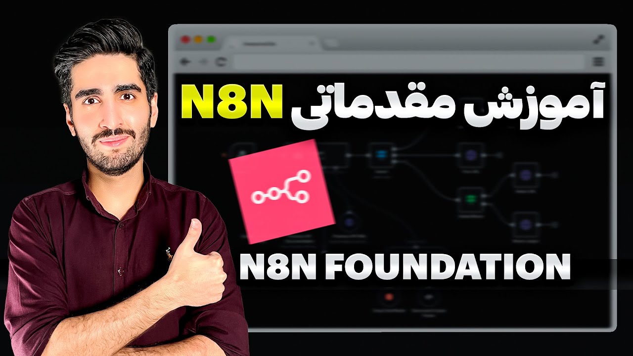آموزش کاربردی n8n برای ساخت اتوماسیون هوشمند (بدون کدنویسی) - YouTube