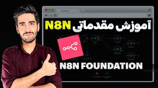 آموزش کاربردی n8n برای ساخت اتوماسیون هوشمند (بدون کدنویسی) screenshot 2
